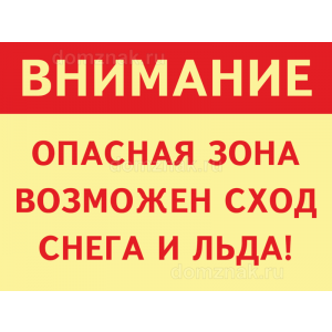 ТС-010 - Табличка «Возможен сход снега и льда»